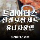 [트레이더스 리뷰] 삼겹 보쌈 세트와 유니자장면 진심 리얼 후기