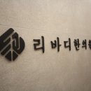 리바디한의원 이미지
