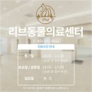 부산 리브동물의료센터 이미지