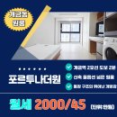 더원부동산공인중개사사무소 | 개금동 포르투나더원 신축 풀옵션 넓은 원룸 월세/동의대. 동서대, 백병원 인근입니다.
