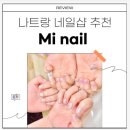 네일,미(Nail,Mi) | 나트랑 가성비 네일샵 추천 미 네일 나트랑 Mi nail Nha Trang