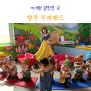 두리푸드 | 양주 두리랜드 입장료 요금 주차 내부 식당 주말 방문 후기