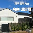 속솜 [제주도 동쪽 숙소] <b>속솜</b> - 눈 뜨는 순간, 기분 좋아지는 제주 동쪽 숙소