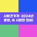 불리한 시바 | 시바견가격: 2024년 분양, 속 시원한 정보!