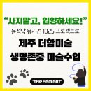 제주 구제주 미술학원 더함미술에서 배우는 윤석남 유기견 1025_생명존중 교육, 사지 말고 입양하세요!