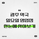 하남애플약국 | 광주 약국 일요일 영업점 한 눈에 찾아보기