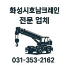 호남전자 | 정남 크레인 정남크레인 화성시호남크레인 중장비 현장후기, 작업 안전·견적 팁 모음 후기