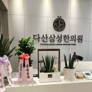 다산삼성한의원 네이버블로그