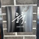 제주/노형 라멘 윤옥 노형점 솔직후기 내돈내산💸