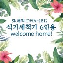 A0611 | 고민고민 끝에 SK매직 식기세척기 6인용으로 구입!!! (최저가 내돈내산 후기)