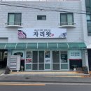 자리왓식당