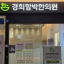 상왕십리경희한의원 이미지