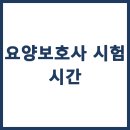 요양보호사 시험 시간 과목별 상세 시험 시간표 및 필수 준비물 안내 이미지