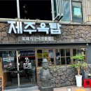 제주옥탑 - 기장군 차성로344번길 6 | 제주옥탑