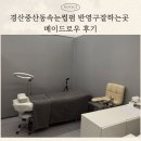 대백마트 경산진량점 | 경산 중산동 펜타힐즈 속눈썹펌 반영구 잘하는곳 메이드로우 후기