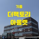 아웃도어팩토리 | 기흥 더팩토리아울렛 후기 | 아웃도어 브랜드 할인 매장 방문기
