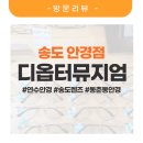 디옵터뮤지엄 | 송도안경점 디옵터 뮤지엄 다녀온 솔직 후기!