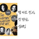 컷아웃컴퍼니 | 서울 인사동 아메리칸 팝아트 거장전 전시 덕분에 팝아트 공부했다.