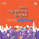 [서울캠퍼스타운] 2022년 서울캠퍼스타운 성과발표회 (~11/15) 이미지