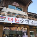 일산 성석동맛집 대한순대국