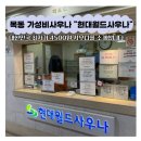 현대월드대중사우나 | [공지] 목동 가성비사우나 추천 현대월드대중사우나 대한민국 최저가 사우나 N년만에 사우나 간 리얼후기