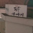 정옥숯불갈비 | mbc 오늘n 할매식당 닭한마리 칼국수 아차산닭한마리 맞지요?