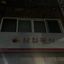 삼첩분식칠암점