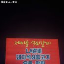 제비골석쇠갈비 | 경기도 여주시 세종대왕면 고기집 제비골 석쇠갈비 추천메뉴가격영업시간리뷰주차