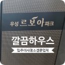 우성크리닝 | 하남 미사 우성르보아파크 입주청소 오피스텔 깔끔 후기