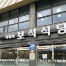 육정가 보석식당 이미지