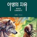 ＜신간＞ 2025년 1월, 꼭 읽어봐야 할 우화소설 「야생의 자유(WILD LIBERTY)」 (김혜로 저 / 보민출판사 펴냄) 이미지