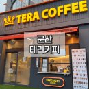 카페테라 - 양주시 평화로 1469 | 군산 신상카페 테라커피 시그니처 라떼 내돈내산 후기