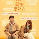 로맨스 - 경주시 나아5길 4-4 | 🎬 영화 <연애 빠진 로맨스> 후기 - 현실적인 로맨스💕