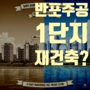 빛나는 혁신LH 1단지 도서관 | 반포주공1단지 재건축 : 디에이치 클래스트와 래미안 트리니원의 모든 것