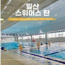 어울림 목욕탕 | 추석연휴 자유수영 스위머스 탄 일산 탄현 원정수영 후기