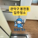 관악-현장-관악-06-85 | 관악구 봉천동 입주청소, 새집처럼 변신한 1.5룸 이야기