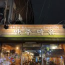 안주마을 이미지