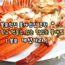 봉포대게찜 게 섯거라 이미지