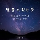 무수한밤 | [안동여행] 별 볼 수 있는곳_한옥스테이 수애당 후기