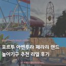 Uncharted | 스페인 포르투 아벤투라 페라리 랜드 리얼 후기 | 테마 정보 놀이 기구 추천 레드 포스 (2편)