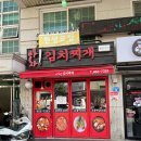 아차김치찌개 | 아차산역 맛집 아차! 김치찌개 재방문