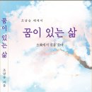 조남승 에세이 - 꿈이 있는 삶 이미지