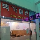 백가밀면 이미지