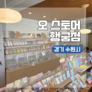 경기 수원 행리단길 아기자기한 감성이 가득한 소품샵ㅣ오 스토어 행궁점