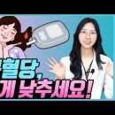 공복혈당 정상수치로 낮추는 방법 이미지