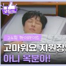 드라마 독수리 5형제를 부탁해 24회 하이라이트 김동완의 집에서 아침을 맞는 유인영 영상 이미지