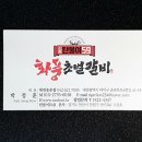 화풍초벌갈비