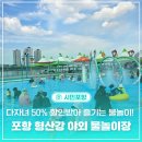 장량다목적재난구호소 화장실 | 다자녀 할인 50% 받고 즐기는 신나는 물놀이! 포항 형산강 야외물놀이장