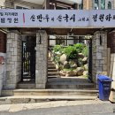 애오개역맛집 “마치 외갓집에 온 듯한 포근함 🏡 정성 가득한 손맛에 반해버린 힐링 스팟 🌿” 이미지