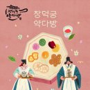 조선다방 | 창덕궁 약다방 체험기｜왕의 약차 마시며 즐기는 조선 궁중 하루